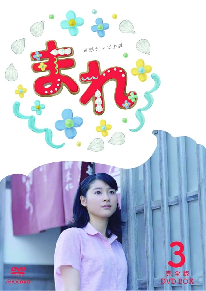 連続テレビ小説 まれ 完全版 DVD BOX1〈3枚組〉 連続テレビ小説 まれ 完全版 ブルーレイBOX 全3巻セット｜国内